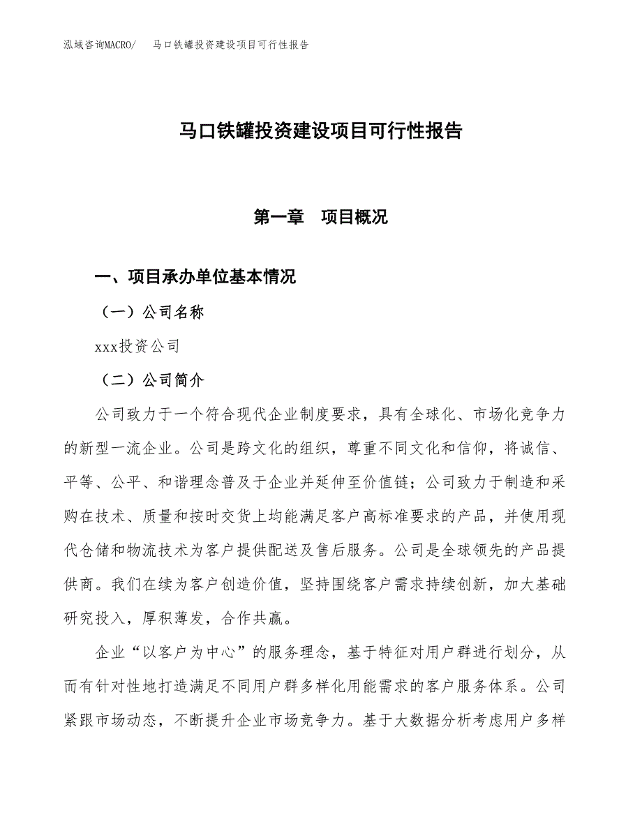 关于马口铁罐投资建设项目可行性报告（立项申请）.docx_第1页