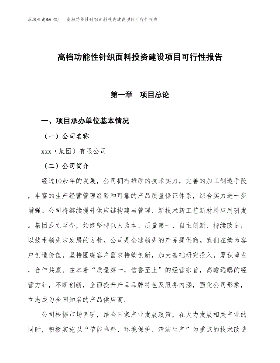 关于高档功能性针织面料投资建设项目可行性报告（立项申请）.docx_第1页