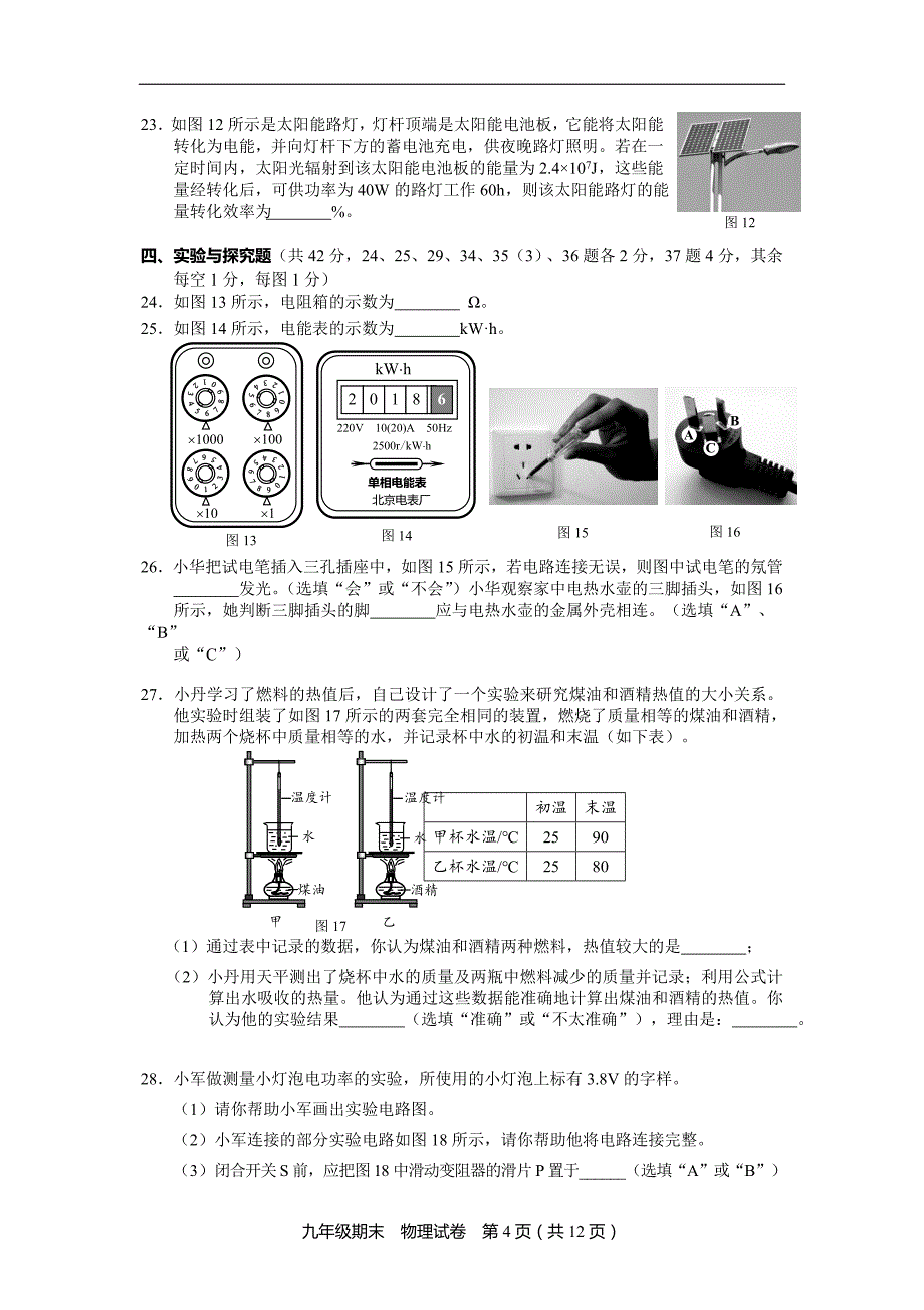 北京市西城区初三物理期末试卷及答案2016.1_第4页