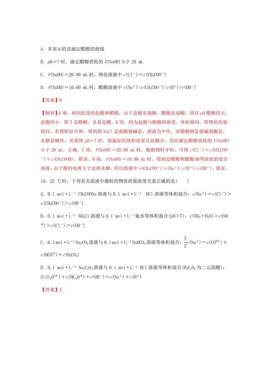 新高考化学大二轮复习仿真试题汇编专题16盐类水解溶解平衡练习2_第5页