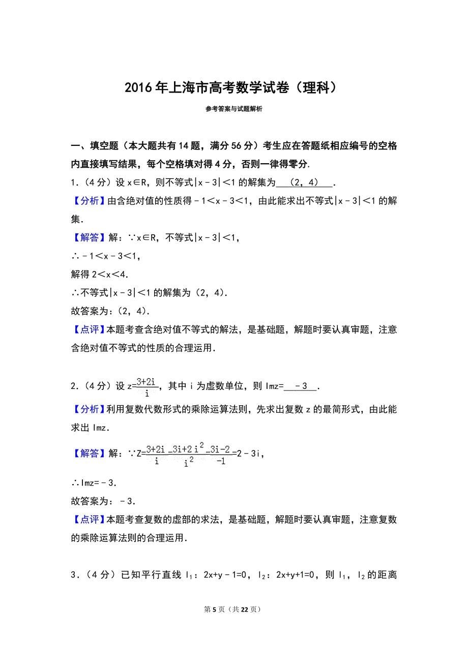 2016年上海市高考数学试卷（理科）_第5页