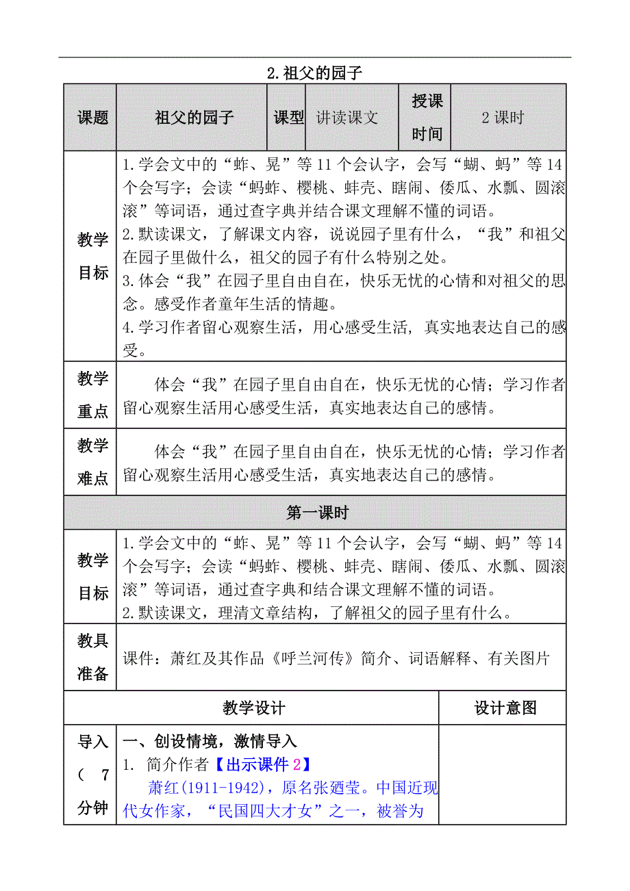 部编版五下第一单元2祖父的园子教案反思作业题及答案_第1页