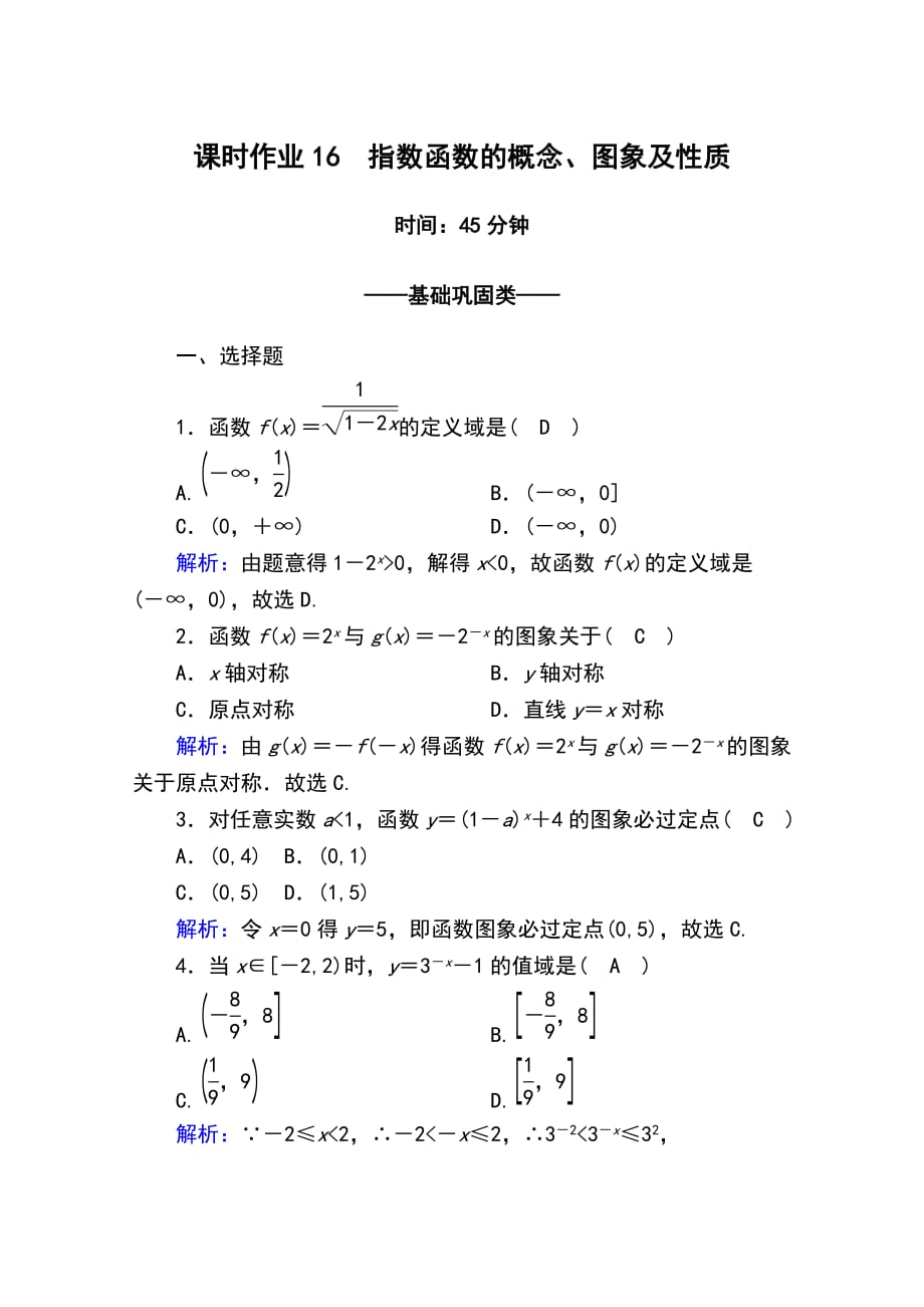 2020版数学人教A版必修一同步进阶攻略练习：课时作业16指数函数的概念、图象及性质_第1页