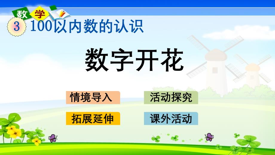 冀教版小学数学一年级下册《3.9 数字开花》PPT课件_第1页