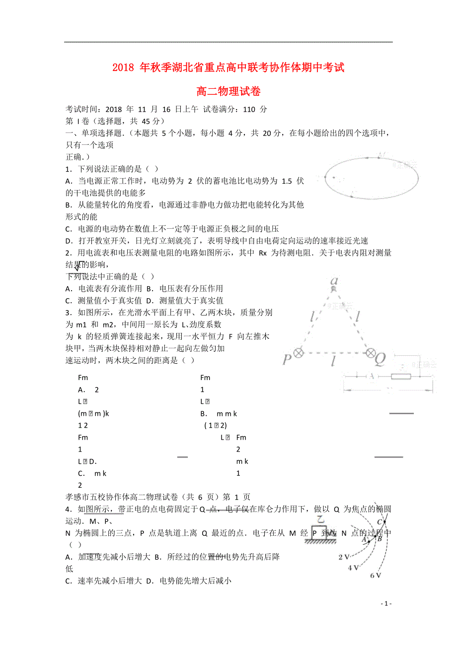 湖北省重点高中联考协作体2018_2019学年高二物理上学期期中试题201901110242_第1页