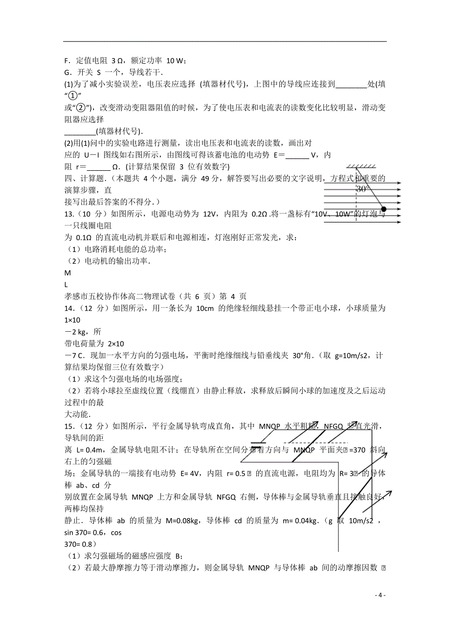 湖北省重点高中联考协作体2018_2019学年高二物理上学期期中试题201901110242_第4页