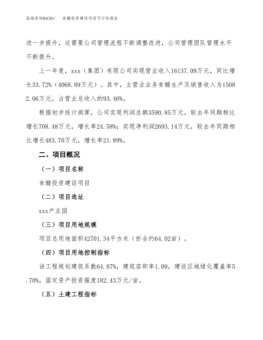 关于食醋投资建设项目可行性报告（立项申请）.docx_第3页