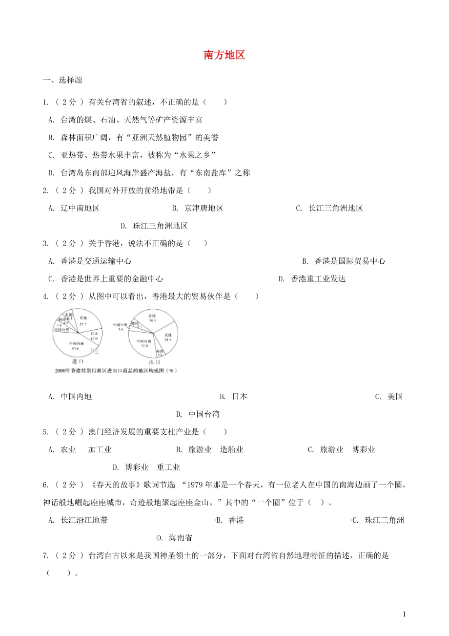 2019年中考地理南方地区复习题（无答案）_第1页