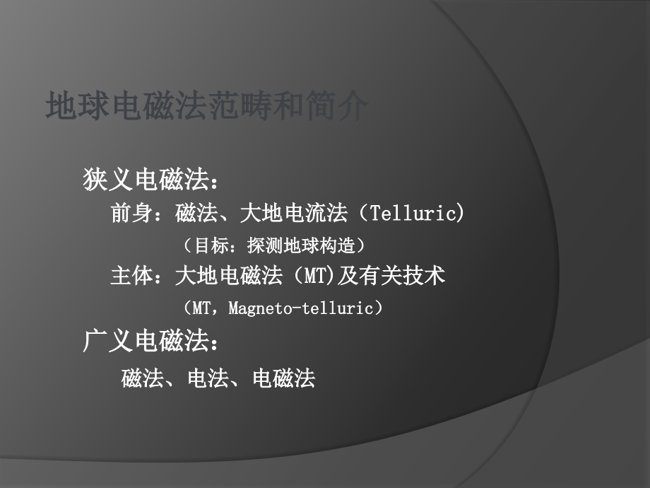 大地电磁法及其探测中的应用北京大学学术报告_第4页