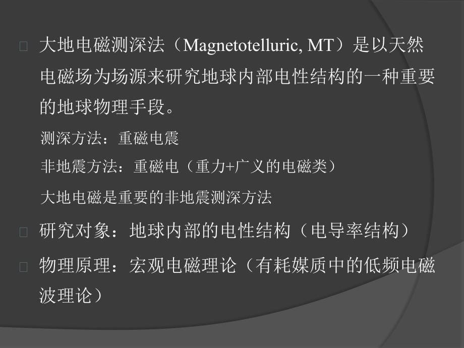 大地电磁法及其探测中的应用北京大学学术报告_第5页