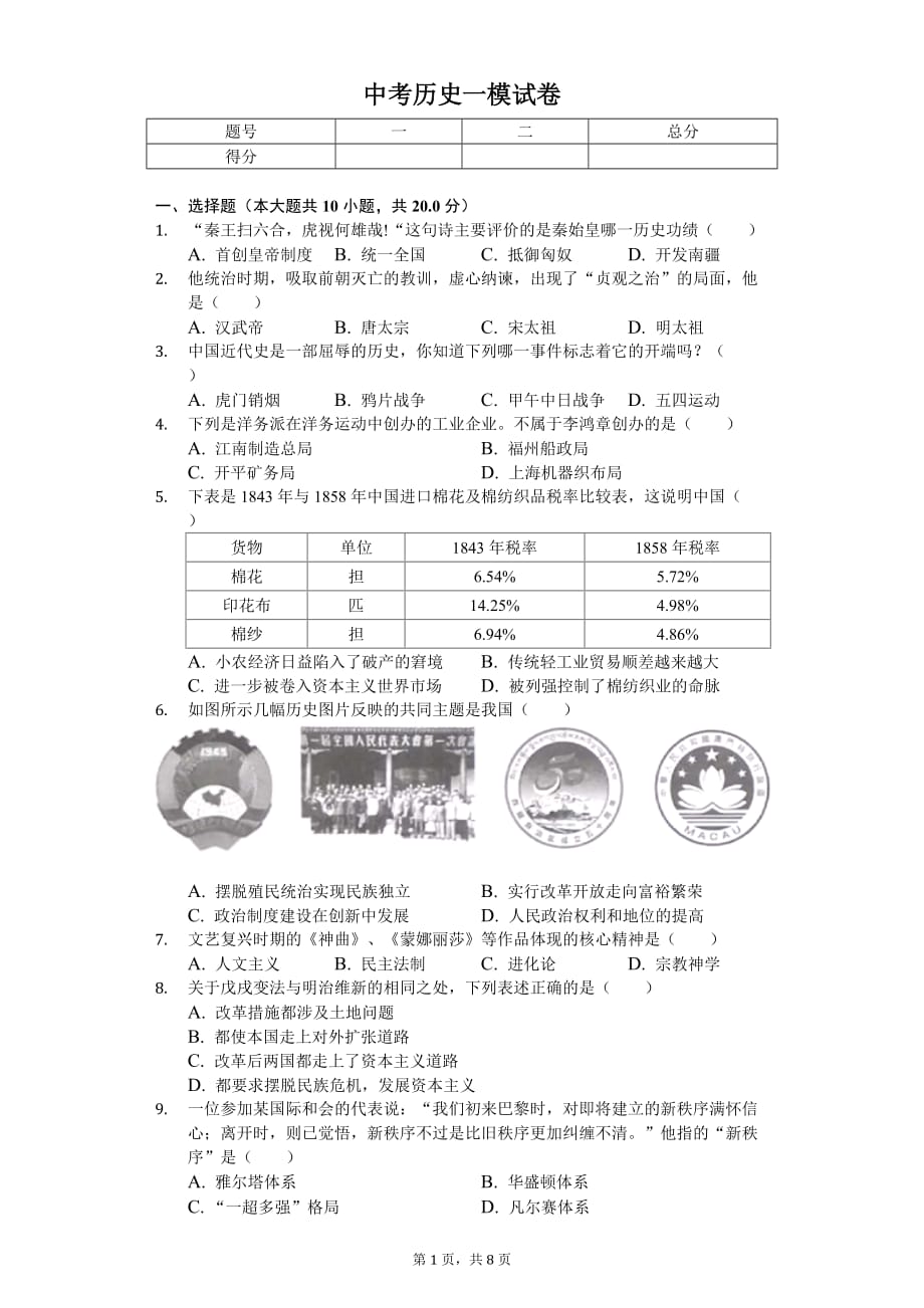 2020年内蒙古巴彦淖尔市中考历史一模试卷_第1页