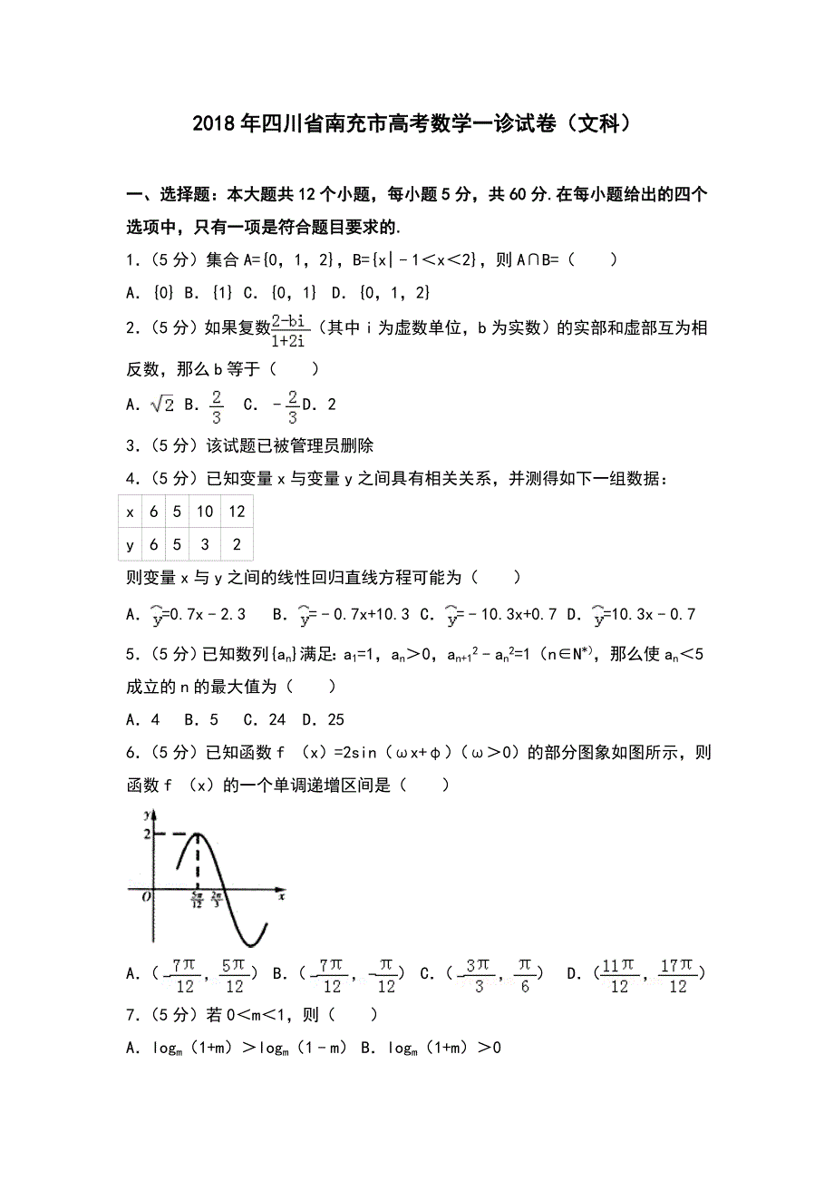 2018年四川省南充市高考数学一诊试卷（文科）_第1页