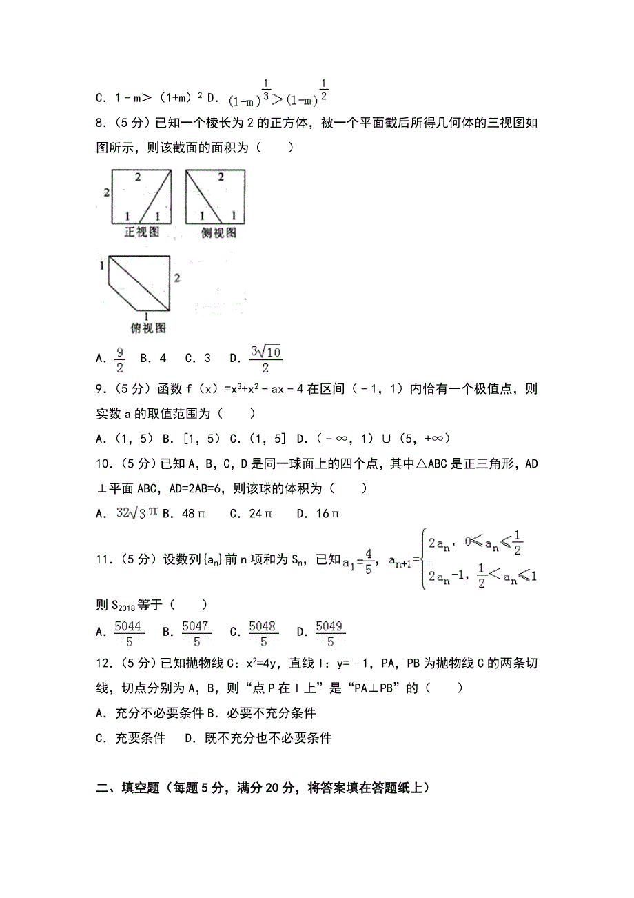 2018年四川省南充市高考数学一诊试卷（文科）_第2页