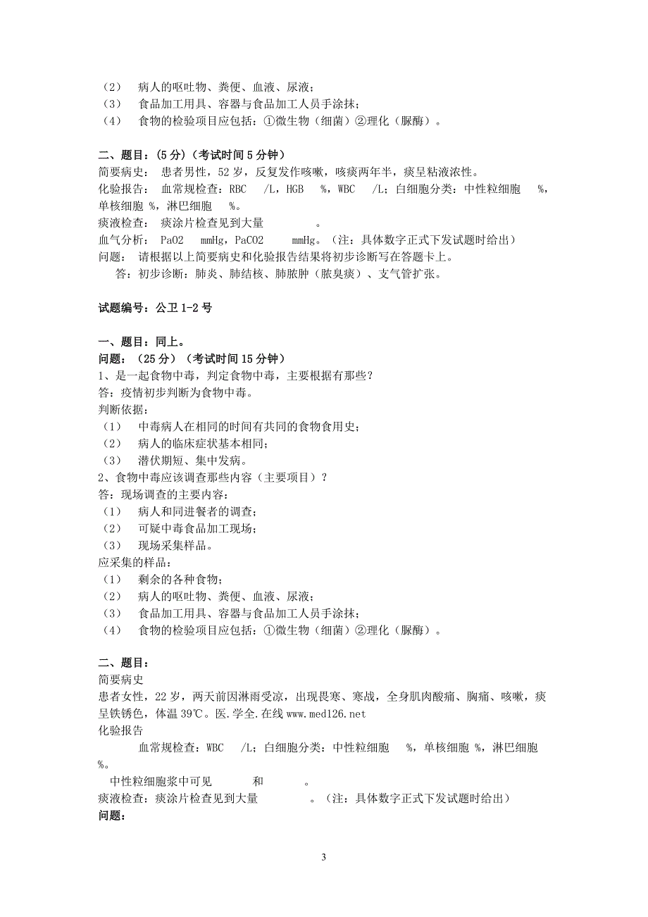 公卫执业医师实践技能知识考试试题与答案(1)_第3页
