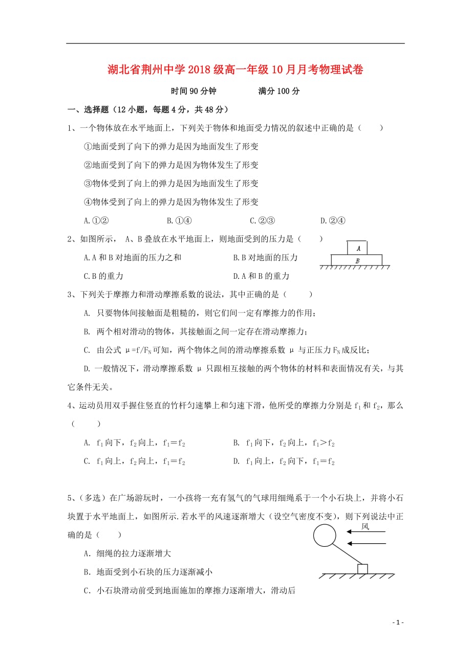 湖北省荆州中学2018_2019学年高一物理10月月考试题_第1页