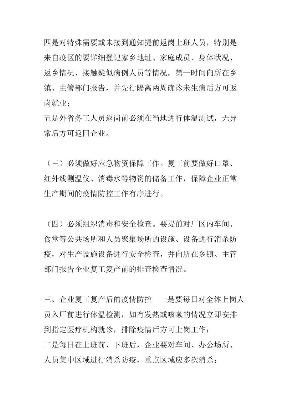 企业复工复产疫情防控的工作方案+疫情期间复工证明怎么写 [疫情期间职工复工证明]_第4页