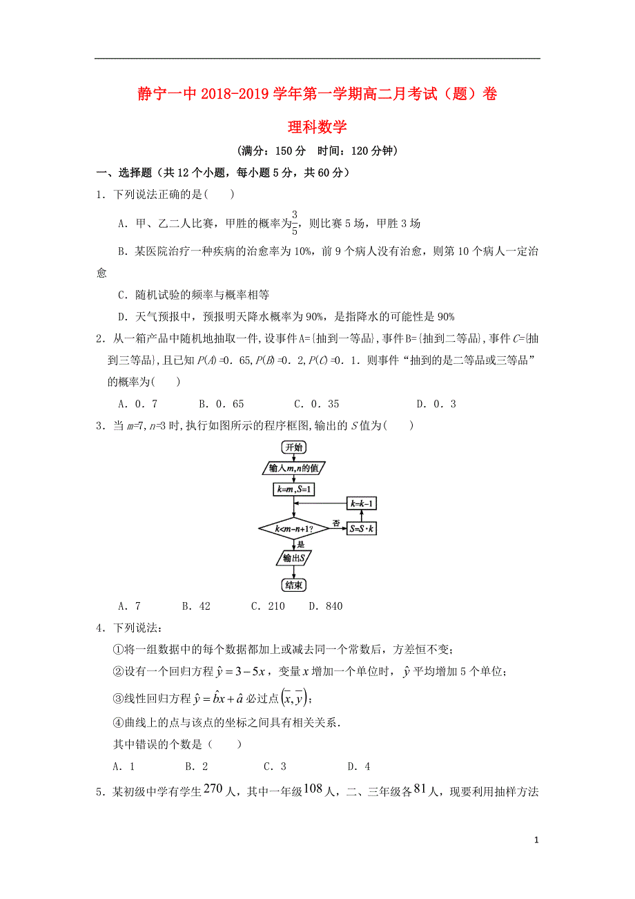 甘肃什宁县第一中学2018_2019学年高二数学10月月考试题理201810260126_第1页