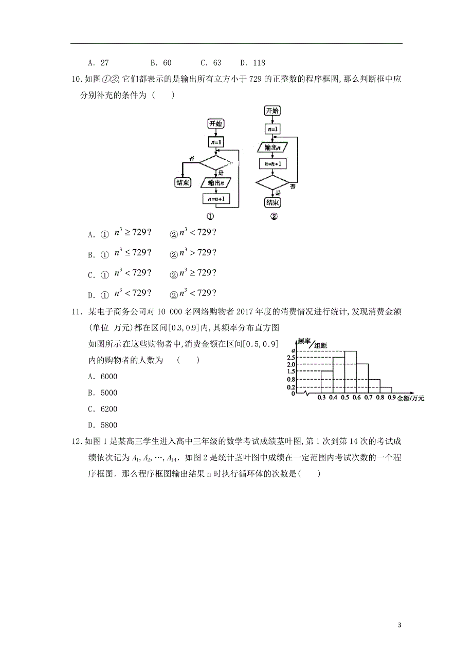 甘肃什宁县第一中学2018_2019学年高二数学10月月考试题理201810260126_第3页