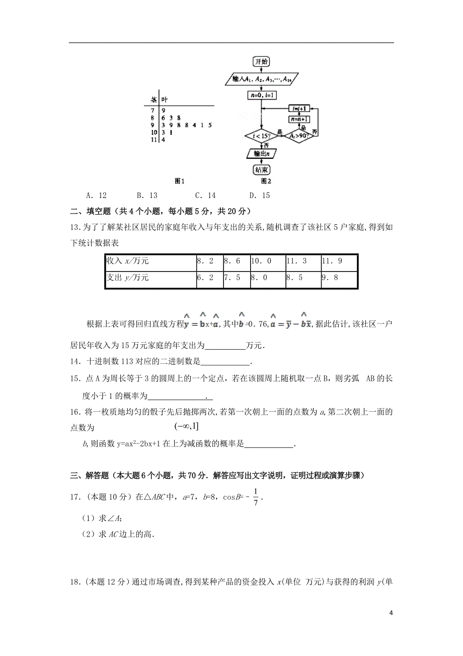 甘肃什宁县第一中学2018_2019学年高二数学10月月考试题理201810260126_第4页