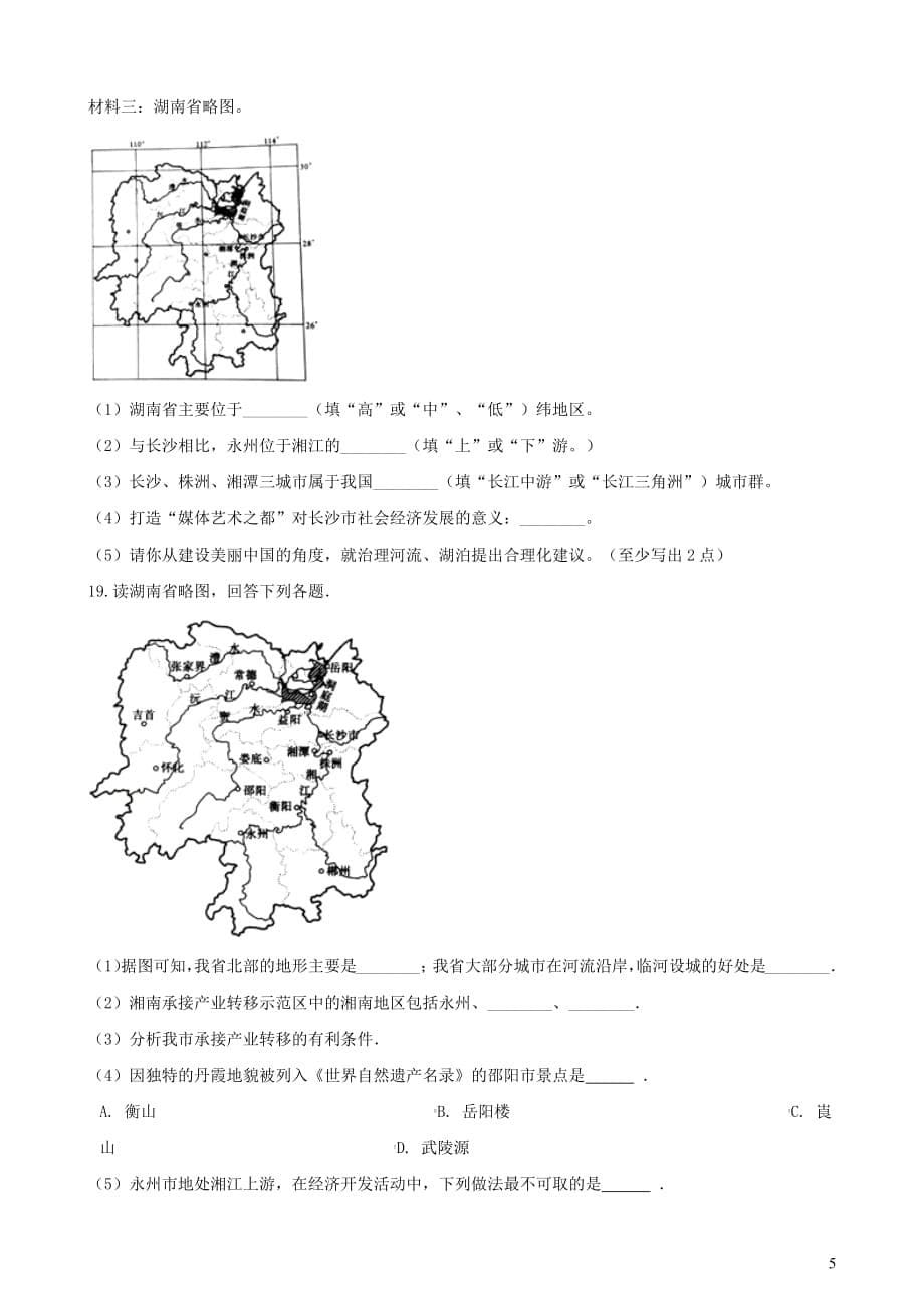 2019年中考地理地方地理复习题（无答案）_第5页