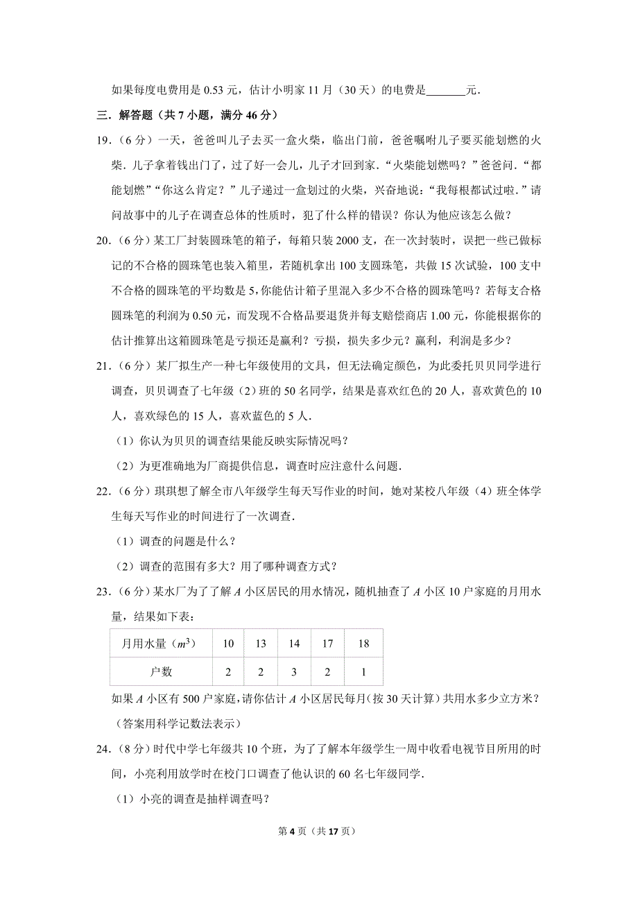 人教版初中数学七年级下册《第10章 数据的收集、整理与描述：10.1 统计调查》同步练习卷2020.2_第4页