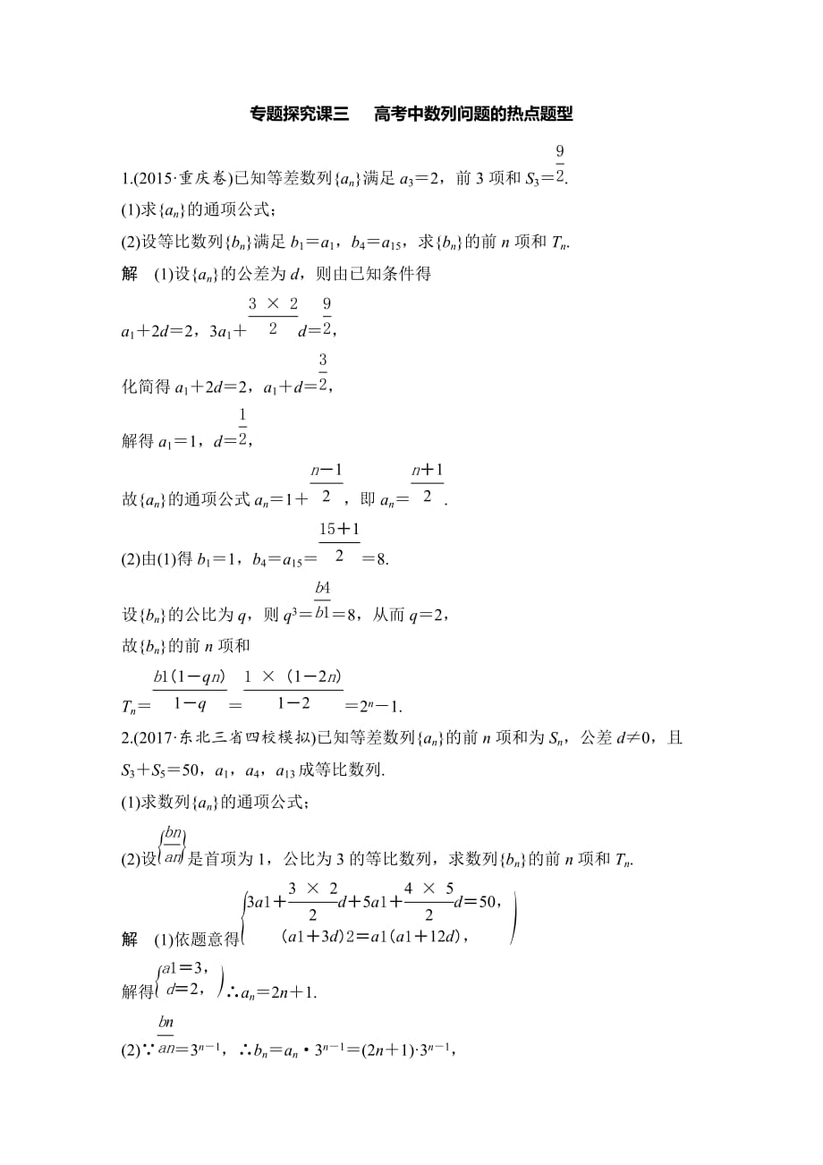 一轮复习数学理 专题探究课三 高考中数列问题的热点题型_第1页