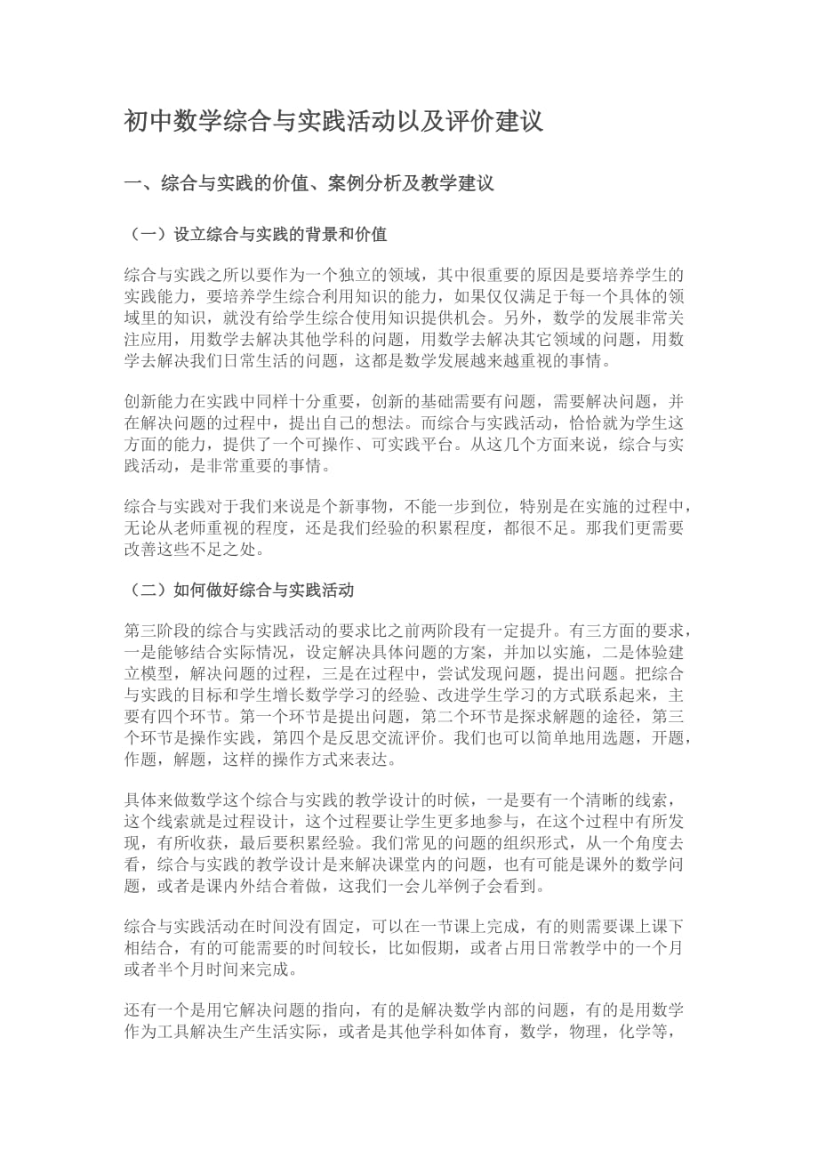 初中数学综合与实践活动以及评价建议_第1页