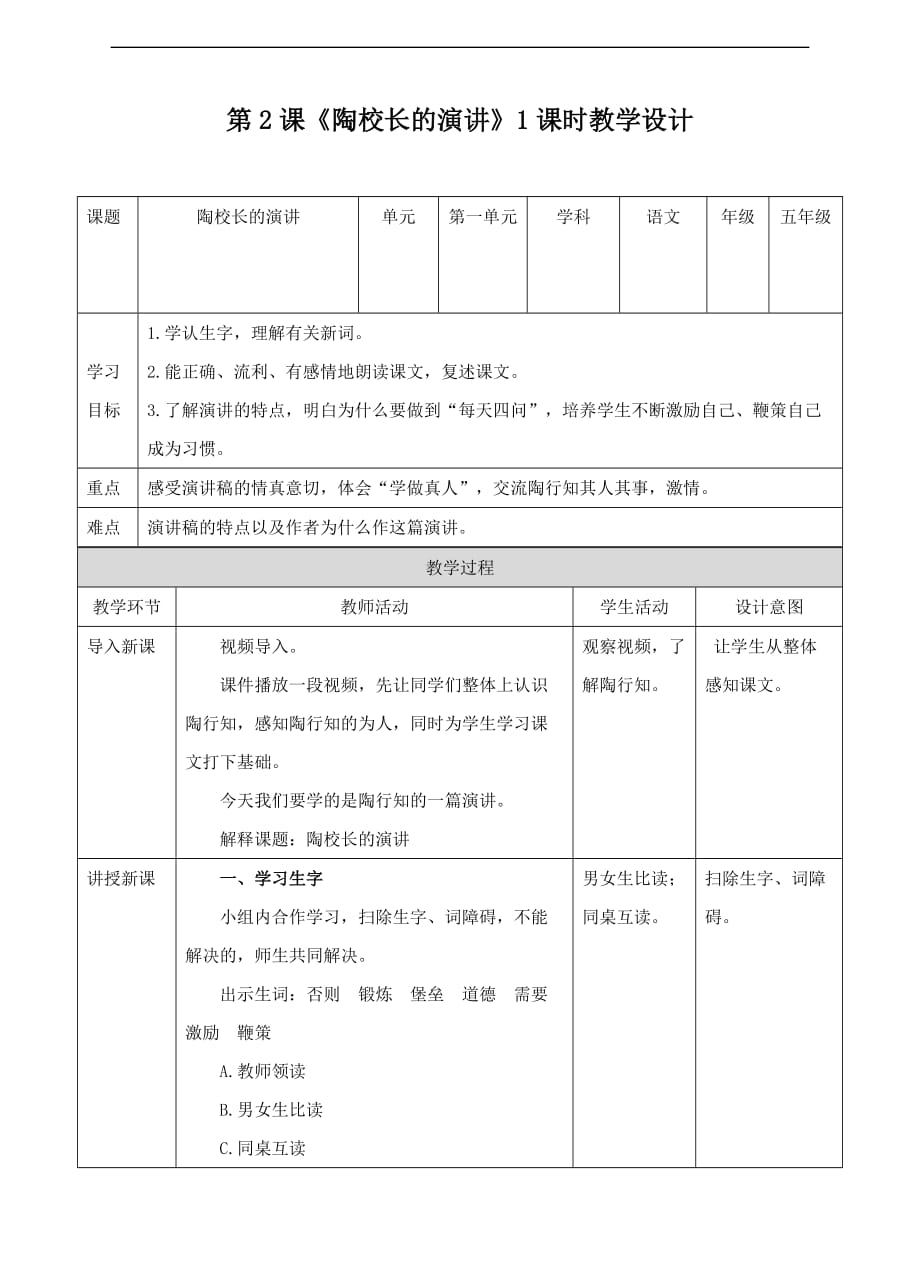 五年级上册语文教案第2课陶校长的演讲苏教版_第1页