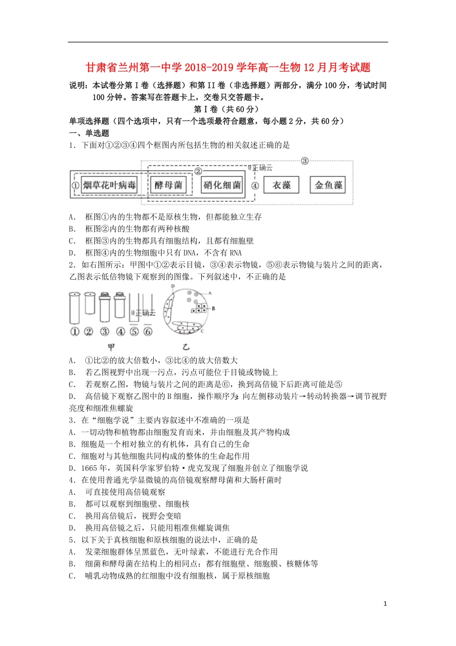 甘肃省兰州第一中学2018_2019学年高一生物12月月考试题_第1页