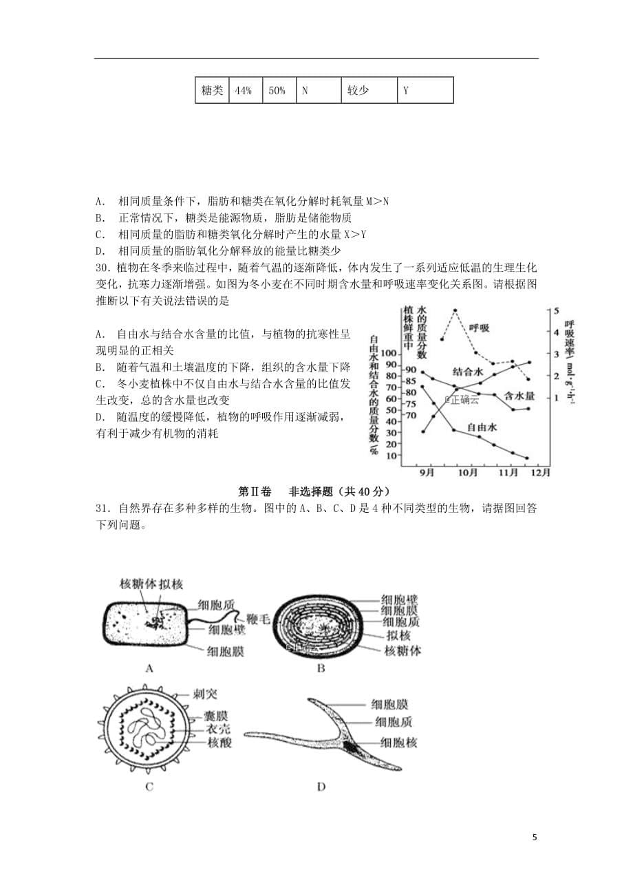 甘肃省兰州第一中学2018_2019学年高一生物12月月考试题_第5页