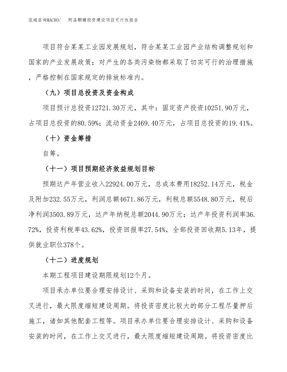 关于阿洛酮糖投资建设项目可行性报告（立项申请）.docx_第4页