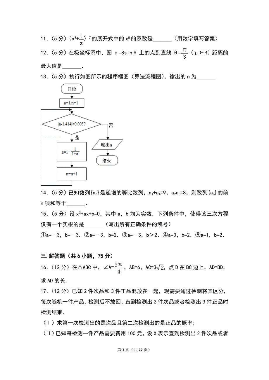 2015年安徽省高考数学试卷（理科）_第3页