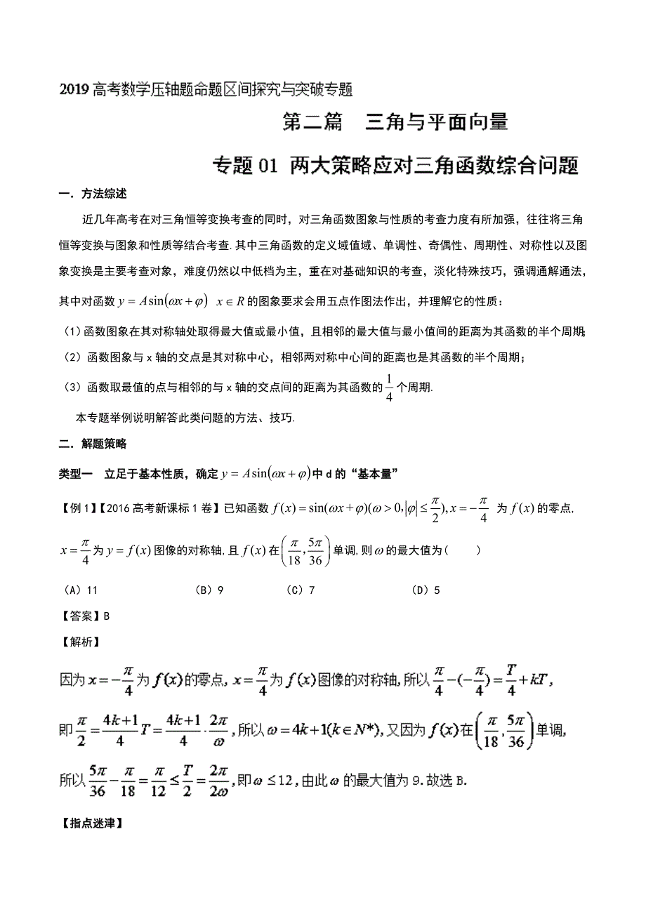 专题01+两大策略应对三角函数综合问题（第二篇）-2019年高考数学压轴题命题区间探究与突破_第1页