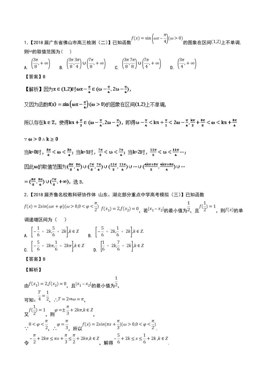 专题01+两大策略应对三角函数综合问题（第二篇）-2019年高考数学压轴题命题区间探究与突破_第5页