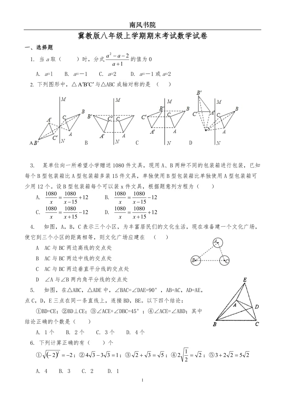 冀教版八年级上学期期末考试数学试卷_第1页