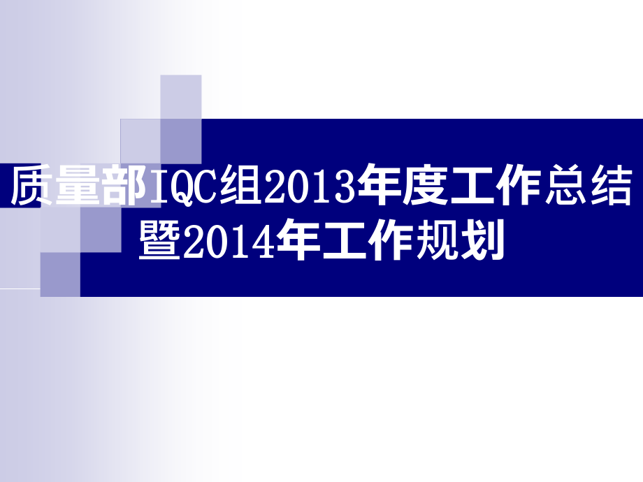 质量部2013 IQC组年度工作总结暨2014年工作规划_第1页