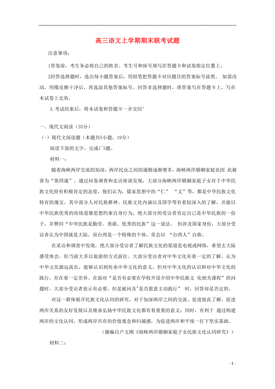 山东省2020届高三语文上学期期末联考试题_第1页