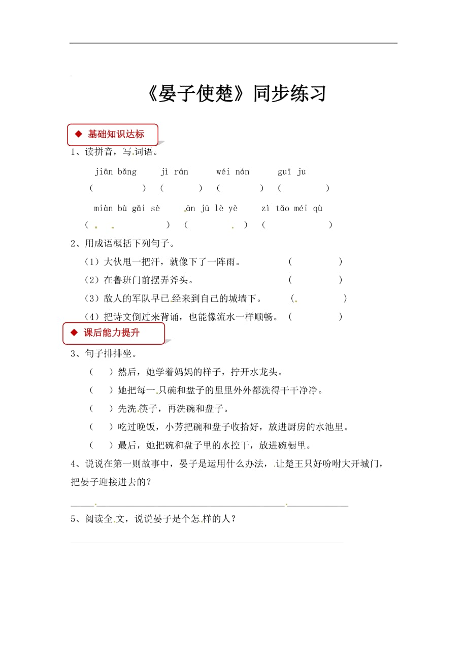 五年级下册语文同步练习72晏子使楚北师大版含答案_第1页