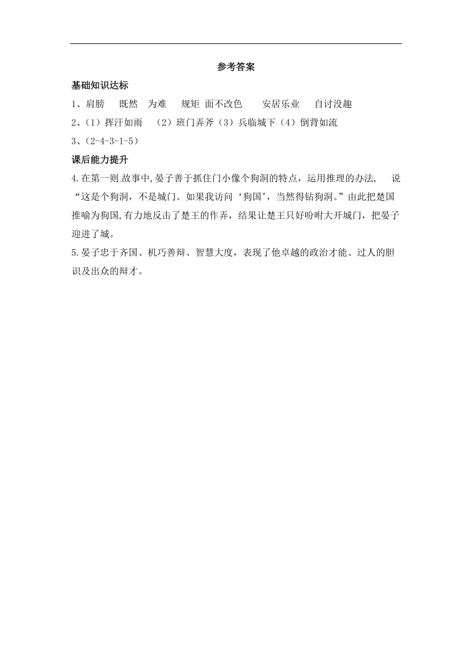 五年级下册语文同步练习72晏子使楚北师大版含答案_第2页