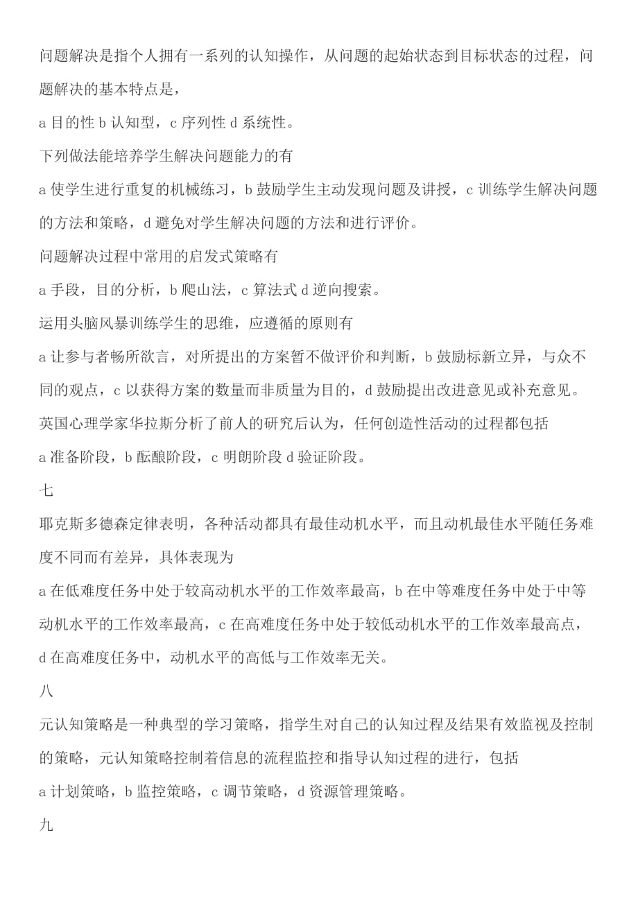 教师招聘易错教育心理学多选_第4页