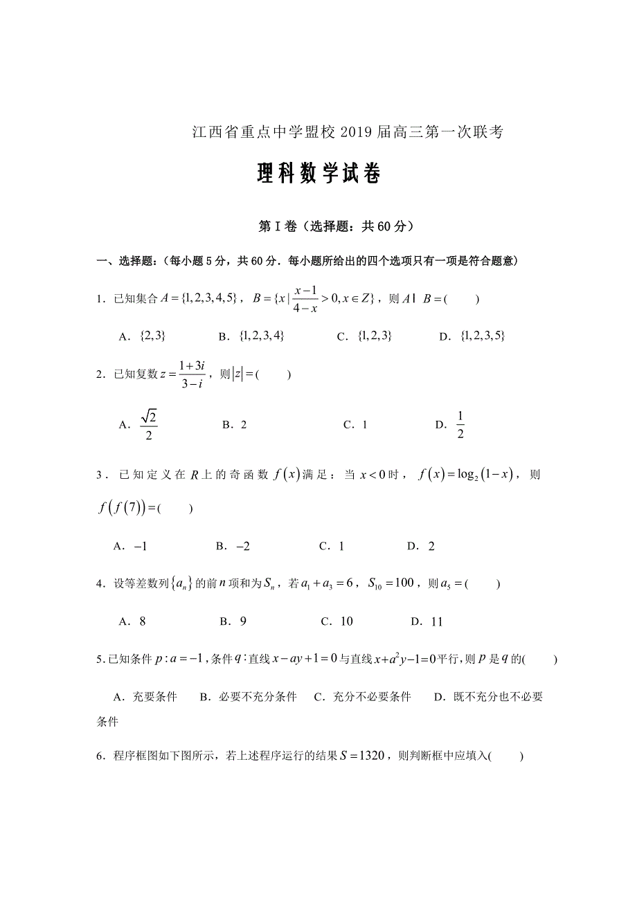 2019届江西省重点中学盟校高三第一次联考数学（理）试题word版_第1页