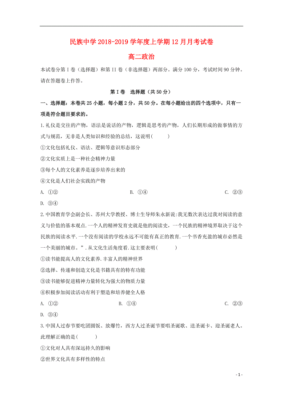 安徽省滁州市定远县民族中学2018_2019学年高二政治12月月考试题_第1页