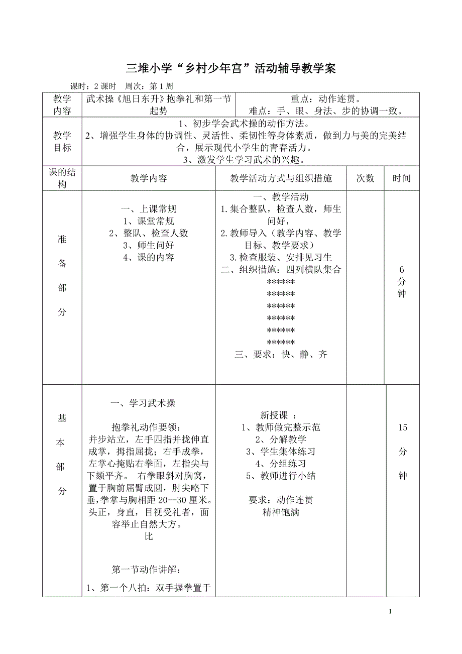 小学武术课教案85670_第1页