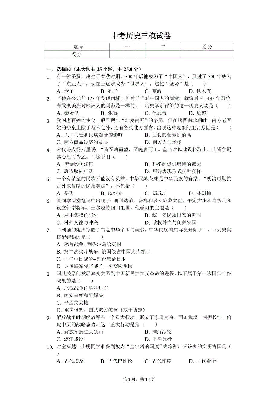 2020年贵州省遵义市中考历史三模试卷_第1页