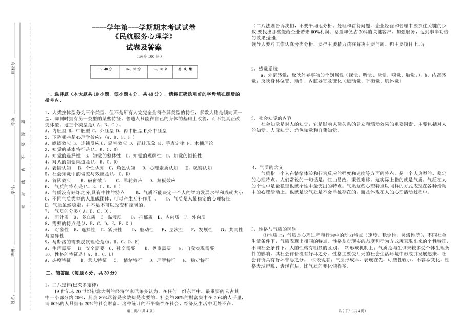 民航服务心理学试卷及答案_第1页