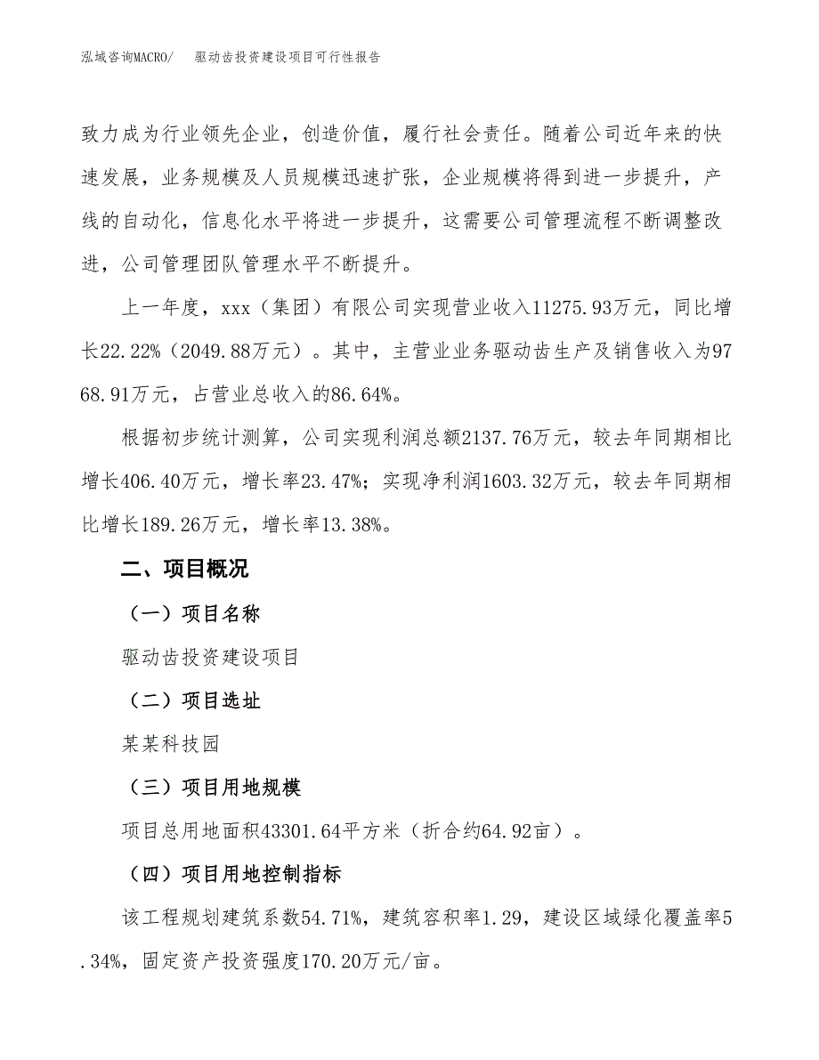 关于驱动齿投资建设项目可行性报告（立项申请）.docx_第2页