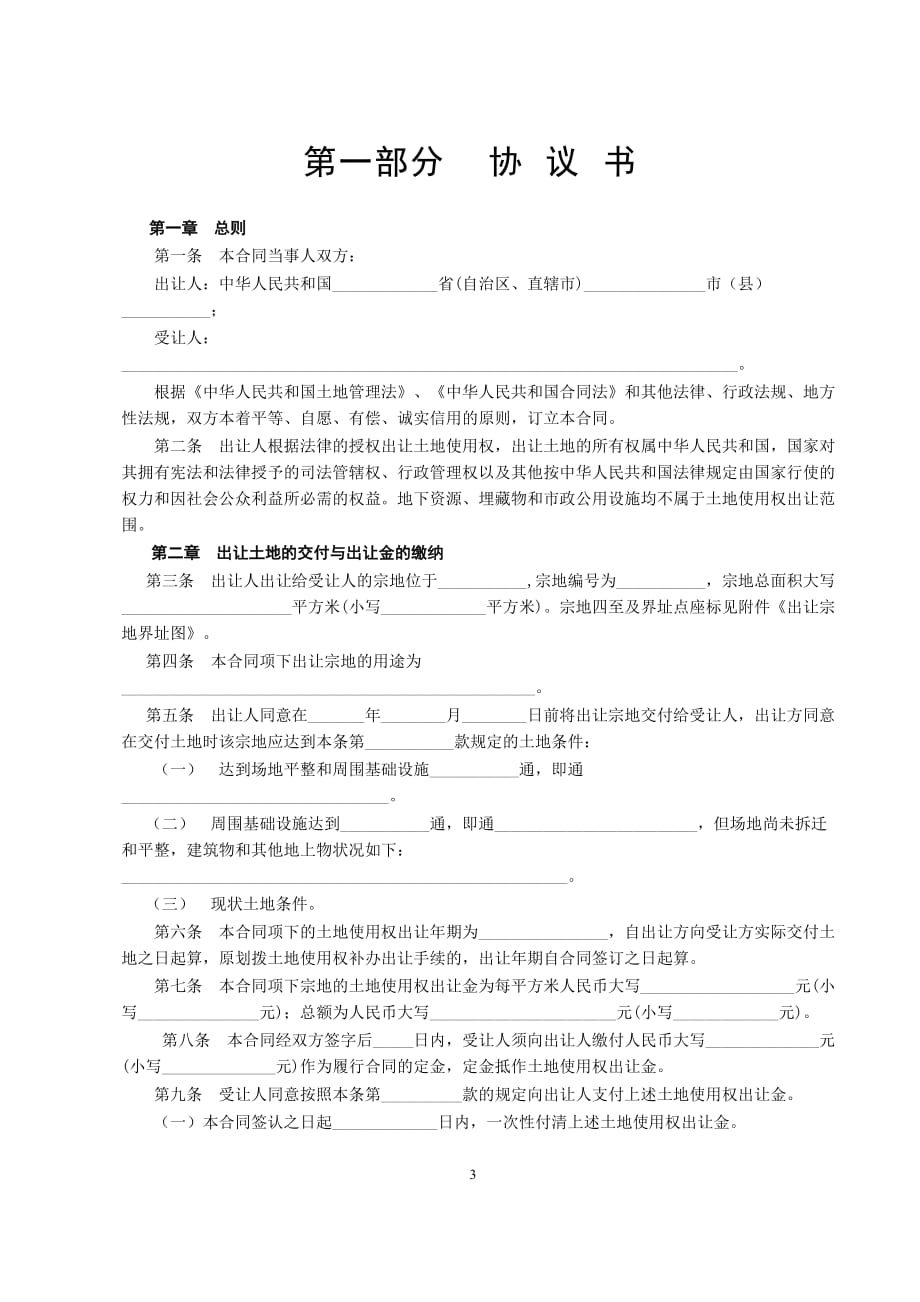 《国有土地使用权出让合同范本》[示范文本]_第3页