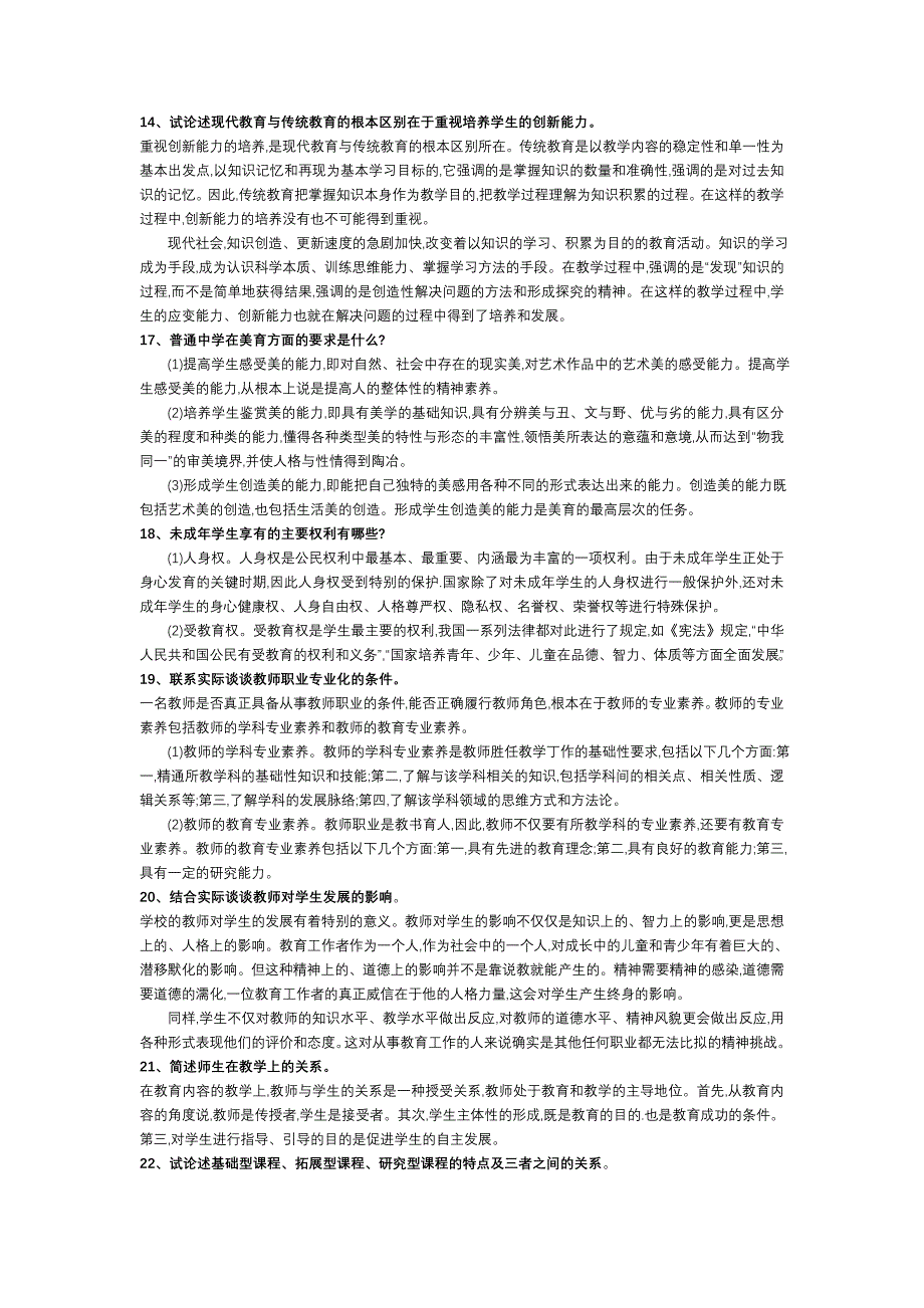 教育学、教育心理学_简答题、论述题、名词解释_题库_第3页