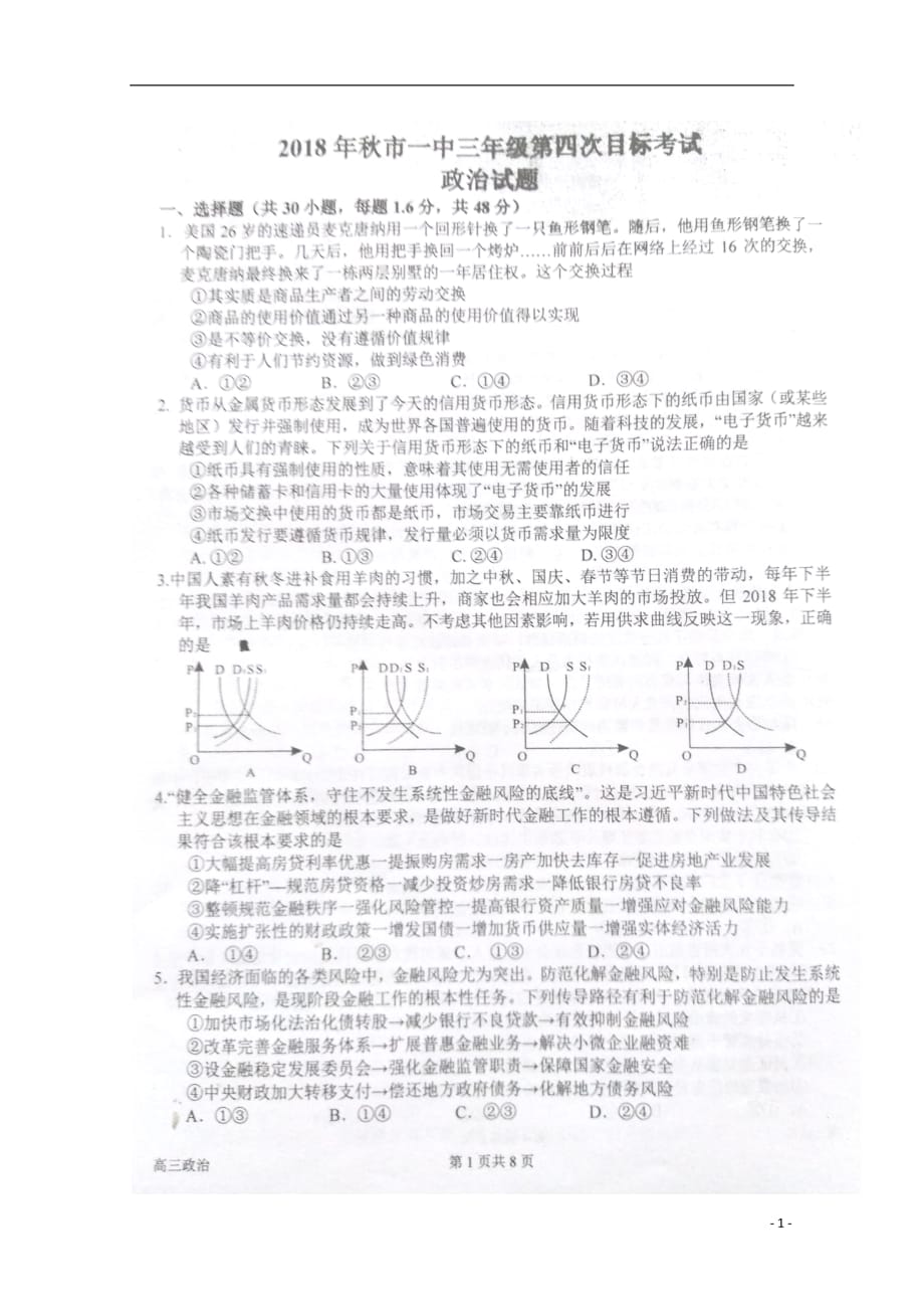 河南省2019届高三政治上学期第四次考试试题（扫描版）_第1页