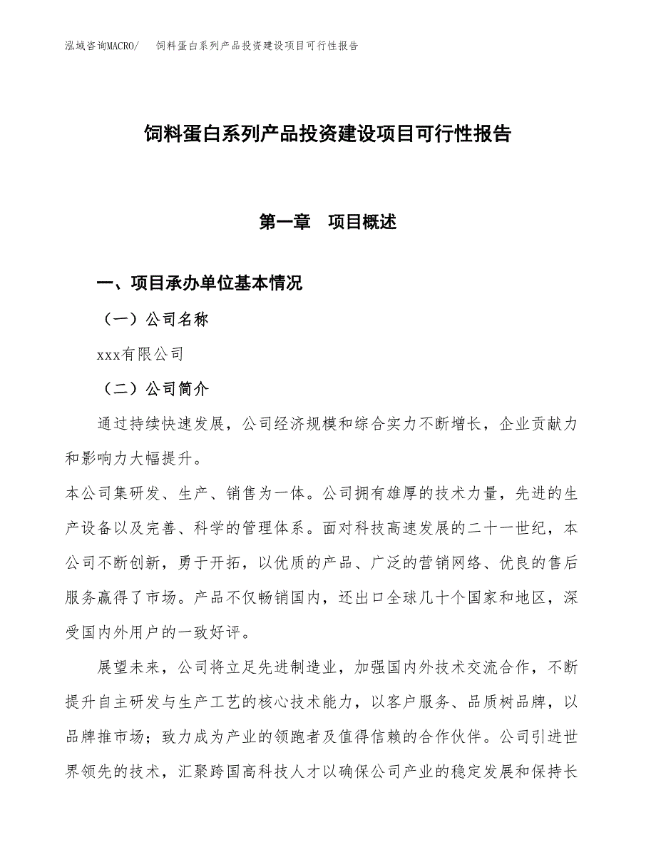 关于饲料蛋白系列产品投资建设项目可行性报告（立项申请）.docx_第1页